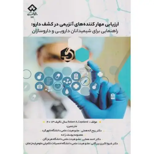 جلد کتاب ارزیابی مهارکننده های آنزیمی در کشف دارو ، همتی ، د.شهرکرد