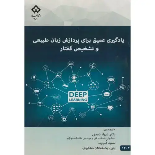 جلد کتاب یادگیر عمیق برای پردازش زبان طبیعی و تشخیص گفتار ، نعمتی ، د.شهرکرد