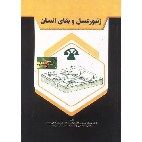 جلد کتاب زنبور عسل و بقای انسان ، راد