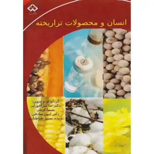 جلد کتاب انسان و محصولات تراریخته ، کرمی ، د.شهرکرد