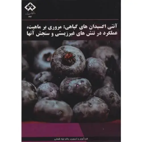جلد کتاب آنتی اکسیدان های گیاهی:مروری بر ماهیت ، شبانی ، .د.شهرکرد