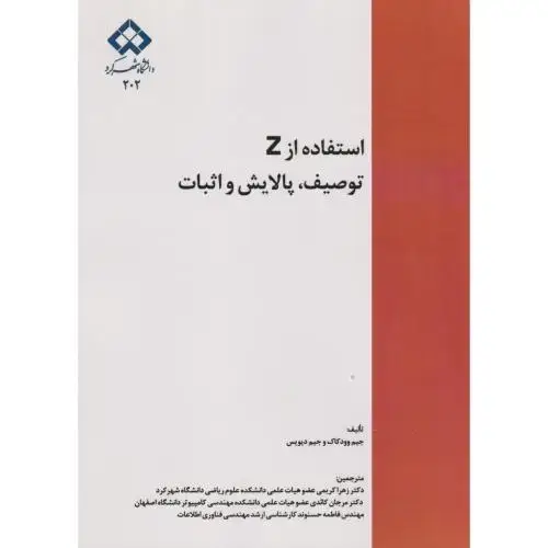 جلد کتاب استقاده از Z توصیف پالایش و اثبات ، کریمی ، د.شهرکرد