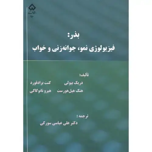 جلد کتاب بذر: فیزیولوژی نمو ، جوانه زنی و خواب ، بیولی ، سورکی ، د.شهرکرد
