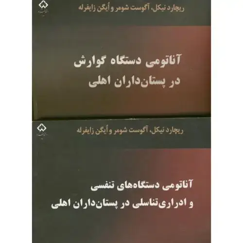 جلد کتاب آناتومی دستگاههای گوارش،در پستانداران اهلی 2جلدی،پرچمی،د.شهرکرد