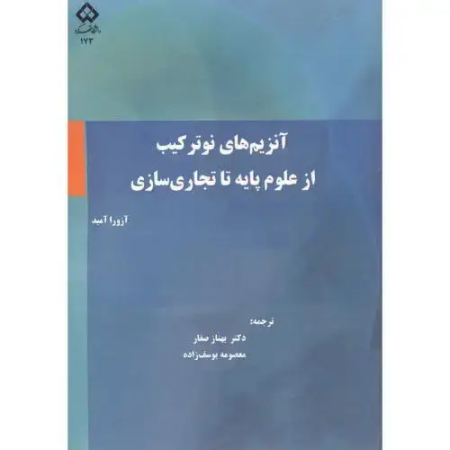 جلد کتاب آنزیم های نوترکیب از علوم پایه تا تجاری سازی ، صفار ، د.شهرکرد