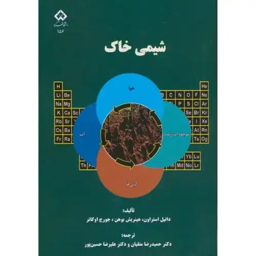 جلد کتاب شیمی خاک ، بوهن ، متقیان ، د.شهرکرد