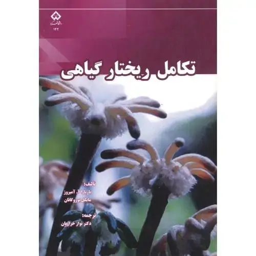 جلد کتاب تکامل ریختار گیاهی ، خرازیان ، دا.شهرکرد