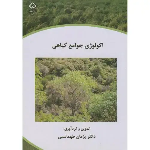 جلد کتاب اکولوژی جوامع گیاهی،طهماسبی،د.شهرکرد