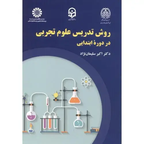 جلد کتاب روش تدریس علوم تجربی در دوره ابتدایی 2246