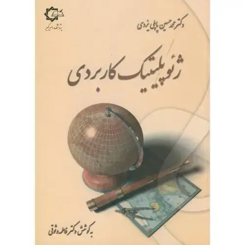 جلد کتاب ژئوپلیتیک کاربردی ، وثوقی ، پاپلی