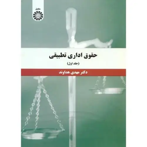 جلد کتاب حقوق اداری تطبیقی ج1،هداوند، 1393