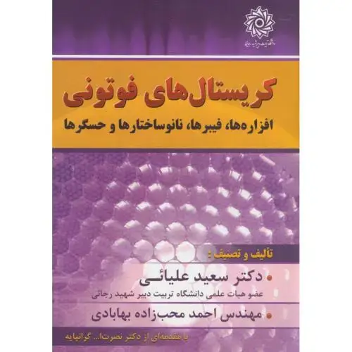 جلد کتاب کریستالهای فوتونی:افزاره ها،فیبرها،نانوساختارها و حسگرها،علیائی،شهیدرجایی