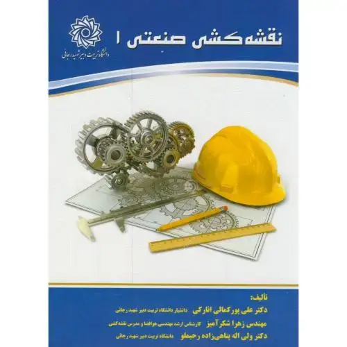 جلد کتاب نقشه کشی صنعتی 1،پورکمالی انارکی،شهیدرجایی