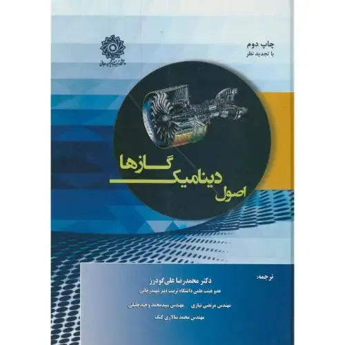 جلد کتاب اصول دینامیک گازها،روبرت زوکر،علیگودرز، با تجدیدنظر،شهیدرجایی