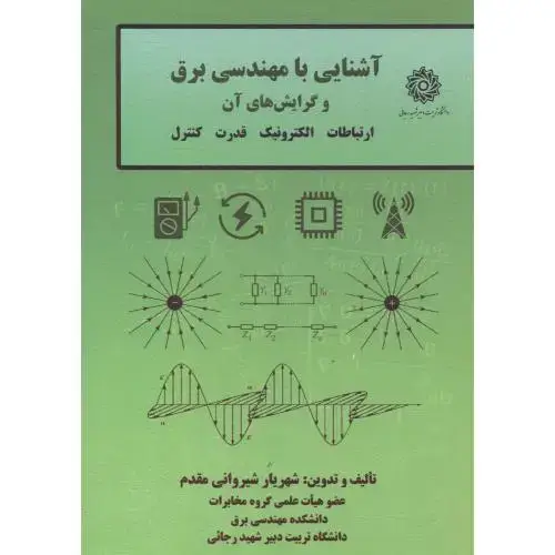 جلد کتاب آشنایی با مهندسی برق و گرایش های آن ، شیروانی مقدم ، د.رجایی