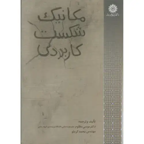 جلد کتاب مکانیک شکست کاربردی،مظلوم،کرملو،د.شهید رجایی