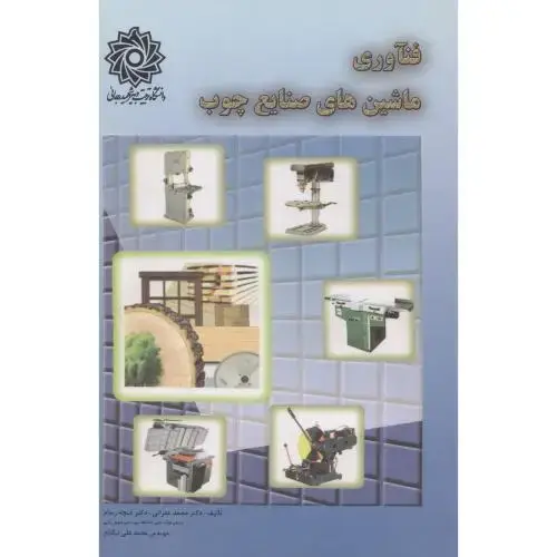 جلد کتاب فناوری ماشین های صنایع چوب، غفرانی، رسام،شهیدرجایی