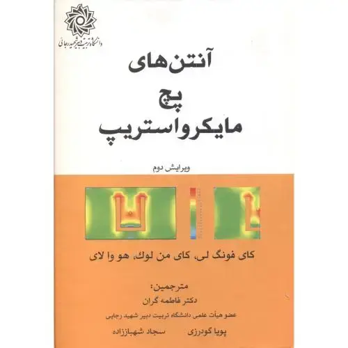 جلد کتاب آنتن های پچ مایکرواستریپ ، گران ، د.رجایی