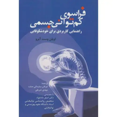 جلد کتاب فراسوی کم توانی جسمی:راهنمای کاربردی برای خودشکوفایی،اویلن وست،سلیمانی صفت،آوای نور