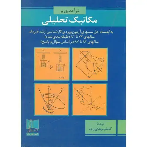 جلد کتاب درآمدی بر مکانیک تحلیلی ، مهدی زاده