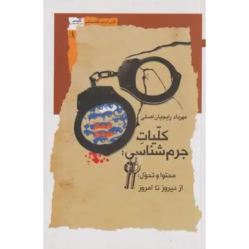 جلد کتاب کلیات جرم شناسی ، رایجیان اصلی