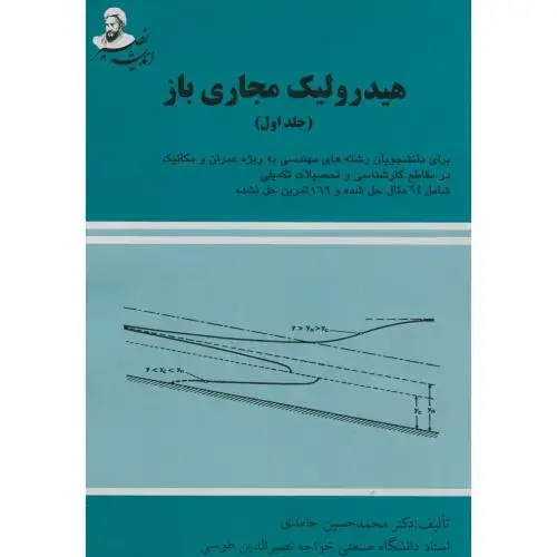جلد کتاب هیدرولیک مجاری باز ج1،حامدی،د.خواجه نصیر