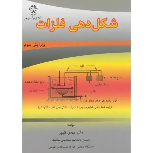 جلد کتاب شکل دهی فلزات،ظهور،و3،د.خواجه نصیر