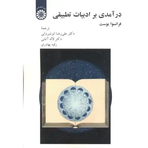 جلد کتاب درآمدی بر ادبیات تطبیقی 2237
