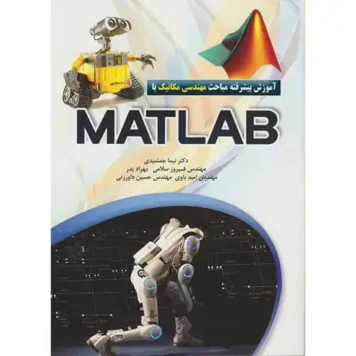جلد کتاب آموزش پیشرفته مباحث مهندسی مکانیک با MATLAB ، جمشیدی