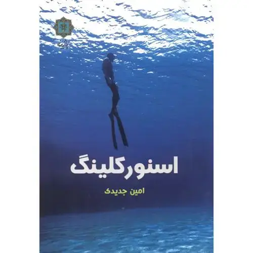 جلد کتاب اسنورکلینگ ، جدیدی ، پازینه
