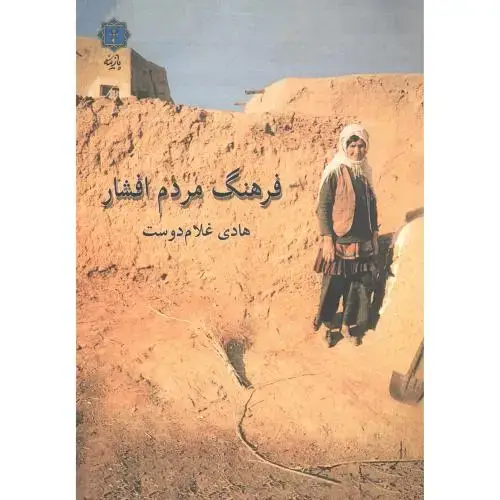 جلد کتاب فرهنگ مردم افشار ، غلام دوست ، پازینه