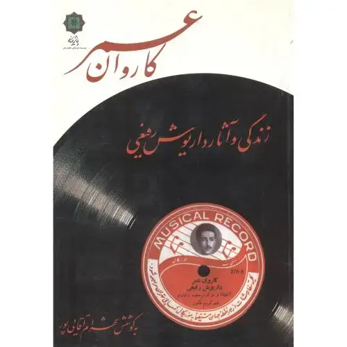 جلد کتاب کاروان عمر ، زندگی و آثار داریوش رفیعی ، آقایی پور ، پازینه