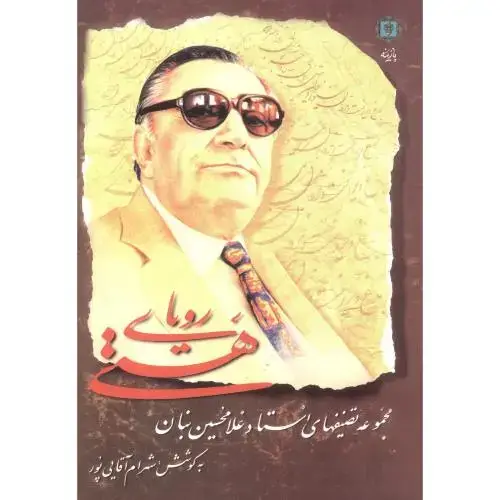 جلد کتاب رویای هستی ، مجموعه تصنیفهای استاد غلامحسین بنان ، آقایی پور ، پازینه