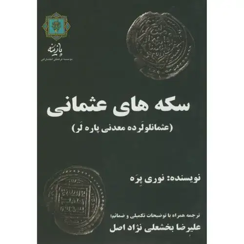 جلد کتاب سکه های عثمانی،پره،پازینه