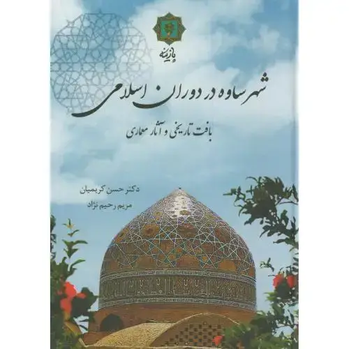 جلد کتاب شهر ساوه در دوران اسلامی،کریمیان،پازینه