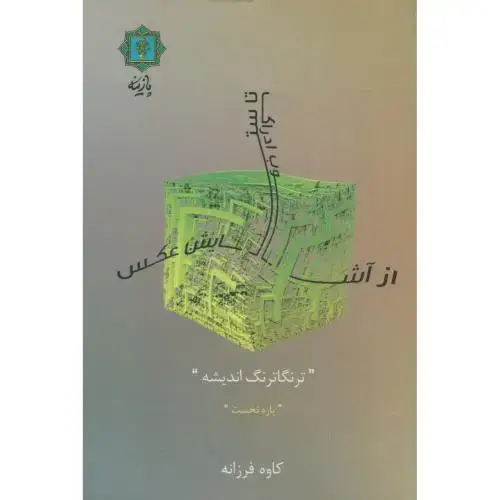 جلد کتاب از آشوب ادراک تا ستایش عکس(ترنگاترنگ اندیشه)،فرزانه،پازینه