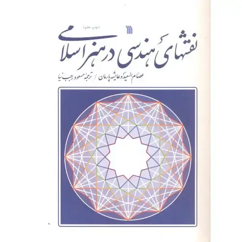 جلد کتاب نقشهای هندسی در هنر اسلامی ، رجب نیا ، سروش