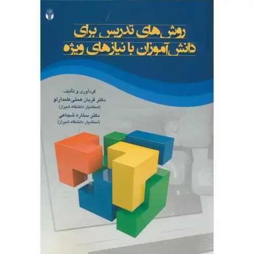 جلد کتاب روش های تدریس برای دانش آموزان با نیازهای ویژه،همتی علمدارلو،آوای نور
