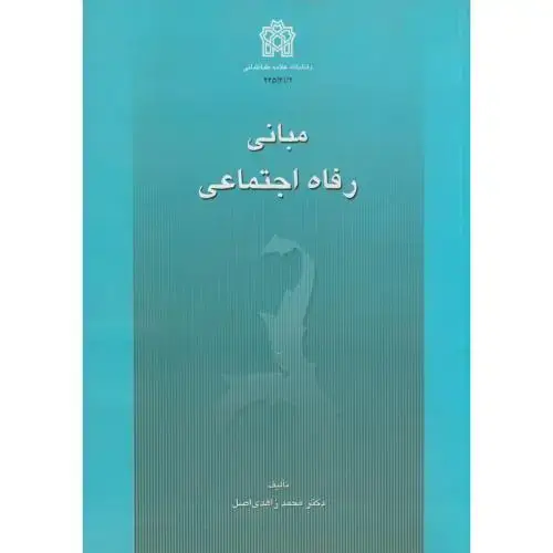 جلد کتاب مبانی رفاه اجتماعی،زاهدی اصل،د.علامه