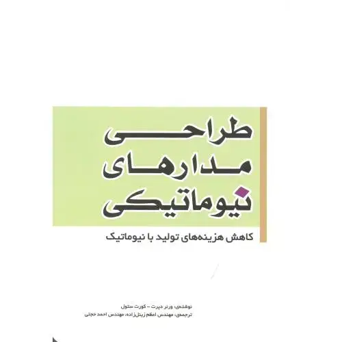 جلد کتاب طراحی مدارهای نیوماتیکی ، ستول ، زینل زاده ، یزدا