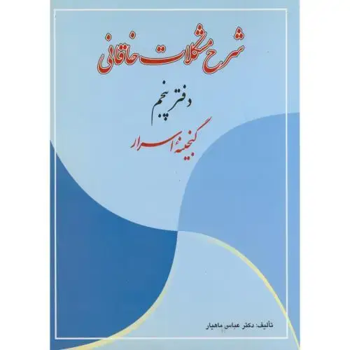 جلد کتاب شرح مشکلات خاقانی دفتر پنجم:(گنجینه اسرار)،ماهیار،جام گل