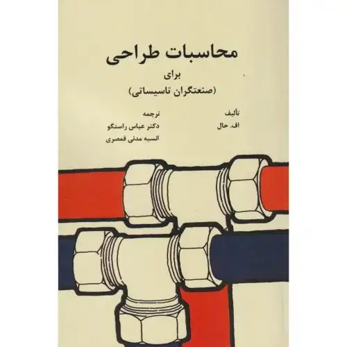 جلد کتاب محاسبات طراحی برای (صنعتگران تاسیساتی) ، راستگو ، د.تهران