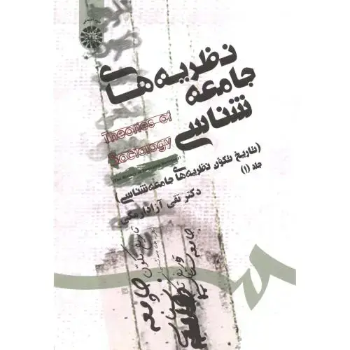 جلد کتاب نظریه های جامعه شناسی ج1:تاریخ تکوین نظریه های جامعه شناسی 1460