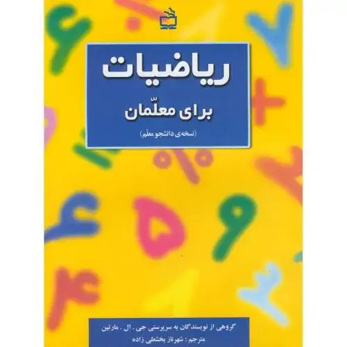 جلد کتاب ریاضیات برای معلمان (نسخه ی دانشجو معلم) ، بخشعلی زاده ، مدرسه