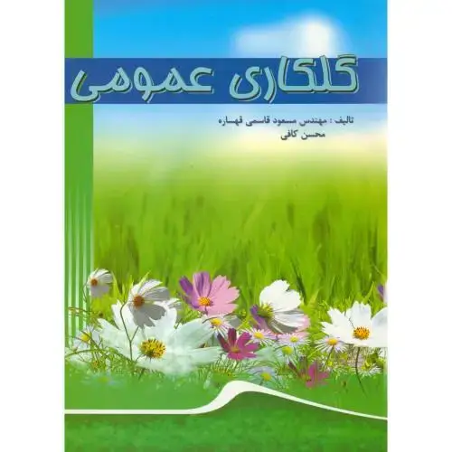 جلد کتاب گلکاری عمومی ، قهساره ، کافی