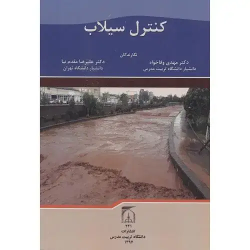 جلد کتاب کنترل سیلاب ، وفاخواه ، د.مدرس