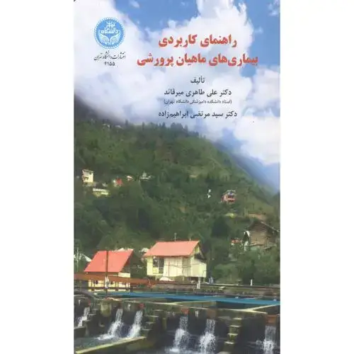 جلد کتاب راهنمای کاربردی بیماری های ماهیان پرورشی ، میرقائد ، د.تهران