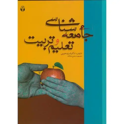 جلد کتاب جامعه شناسی تعلیم و تربیت،حبیبی،آوای نور
