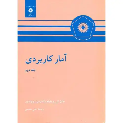 جلد کتاب آمار کاربردی،ج2،نتر،عمیدی،مرکزنشر