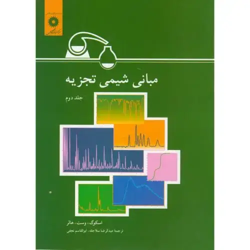 جلد کتاب مبانی شیمی تجزیه ج2،اسکوگ،سلاجقه،مرکزنشر